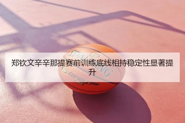 郑钦文辛辛那提赛前训练底线相持稳定性显著提升