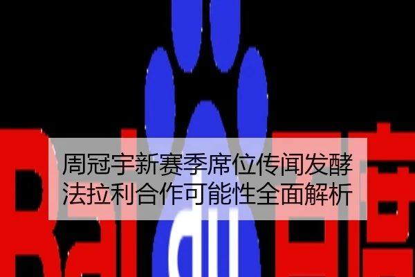 周冠宇新赛季席位传闻发酵 法拉利合作可能性全面解析